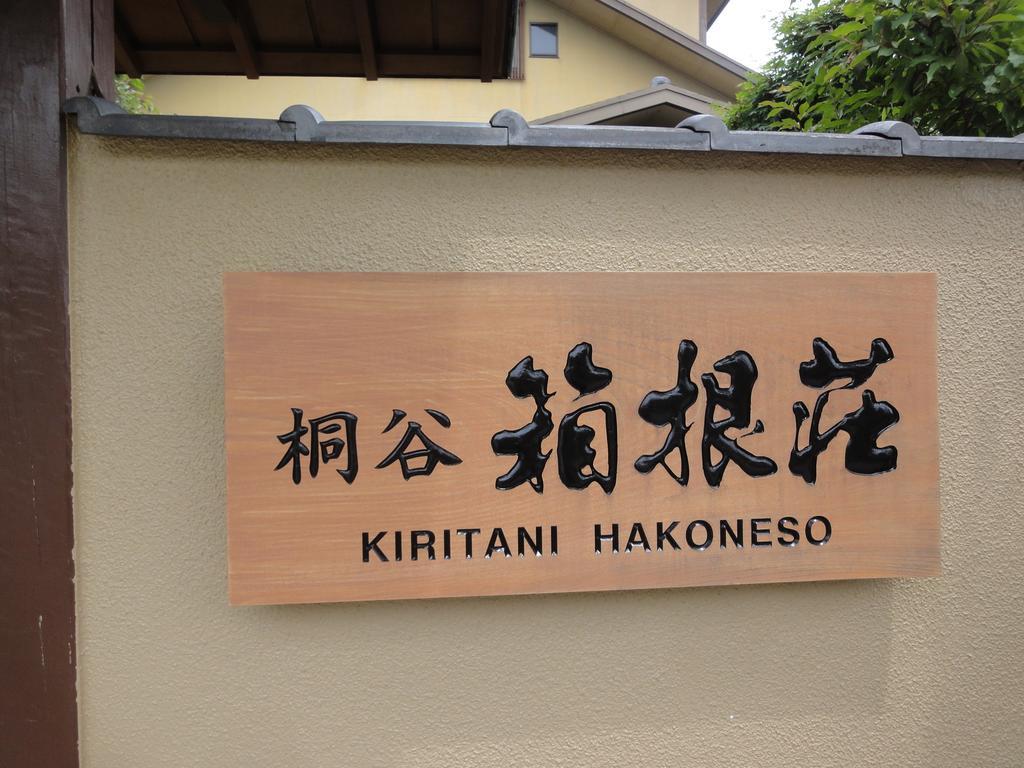 Ryokan Kiritani Hakoneso Ngoại thất bức ảnh